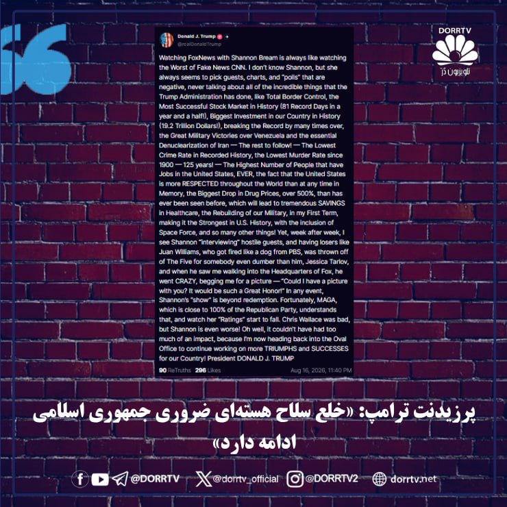 DorrTV شبکه جهانی دُرّ تی وی: 🚨 🤩 پرزیدنت ترامپ: «خلع سلاح هستهای ضروری جمهوری اسلامی ادامه دارد»پرزیدنت دونالد ترامپ در پیامی در انتقاد از یکی از بر