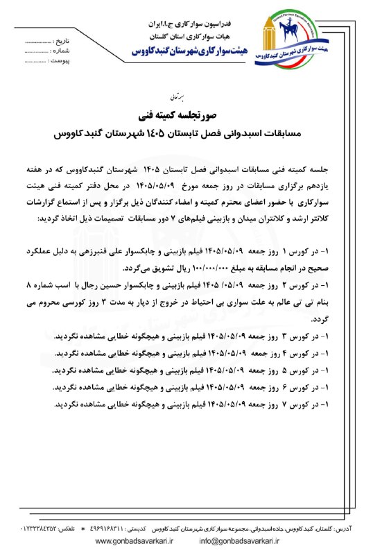هیئت سوارکاری گنبد: ⭕️صورتجلسه کمیته فنی 💢مسابقات اسبدوانی فصل تابستان ۱۴۰۵ شهرستان گنبدکاووس جمعه ۹ مردادماه ۱۴۰۵🏇🏇🏇🔹تلگرامhttps://t.me/gon