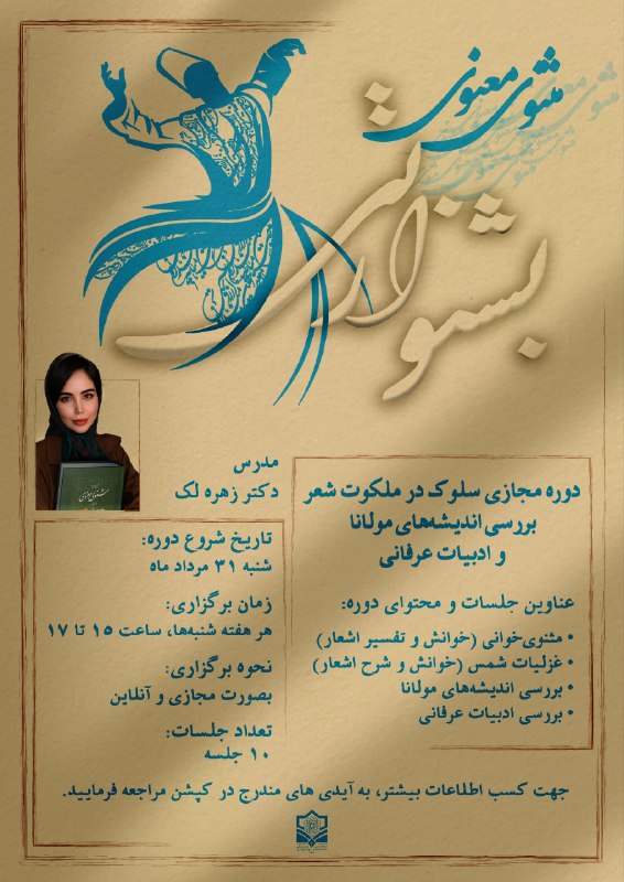 انجمن اسلامی دانشجویان (۱۳۴۸) علوم پزشکی شهید بهشتی: «بشنو از نی چون حکایت میکند...»🪈حالا وقتشه که کامل و شفاف بگیم ماجرا چیه💠دوره مجازی «سلوک در ملکوت شعر»بررسی اندیشههای