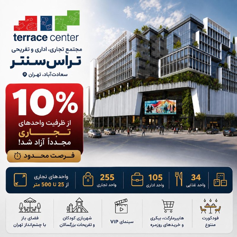 بورس۲۴ | Bourse24: فرصت محدود سرمایه‌گذاری در سعادت‌آبادتراس سنتر، مجموعه چند منظوره در سعادت‌آباد تهران، با کاربری‌های متنوع تجاری، اداری،