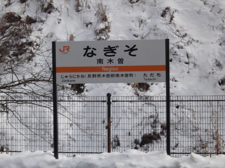中山道。木曾路：分開旅行與飄雪的故道徒步