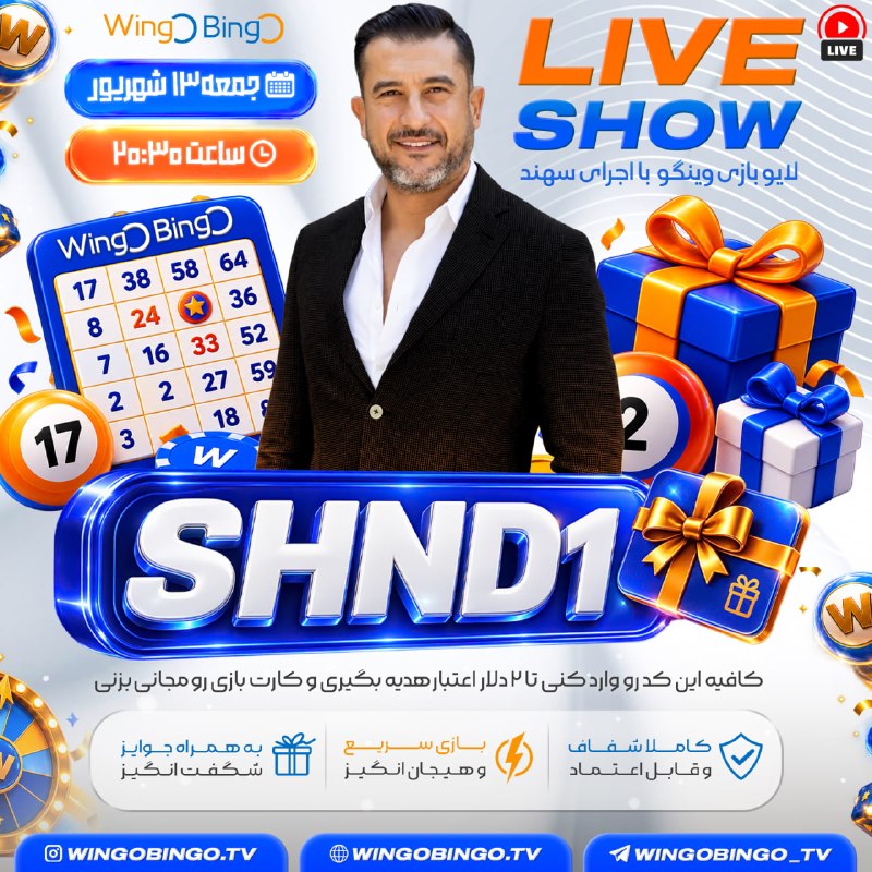 😂 😜 کرکر خنده 😜😂: ⭐️ امشب، وقت Wingo Bingo ـه!🏆 آماده باش برای یک Live Show هیجانانگیز Wingo Bingo؛ جایی که انتخاب چند شماره میتونه شانس