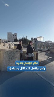 סצנות של תלמידי בית ספר יוצאים לבתי הספר שלהם בעיירה סעיר, מצפון לחברון, בין הקוביות, השערים והמחסומים של ה…