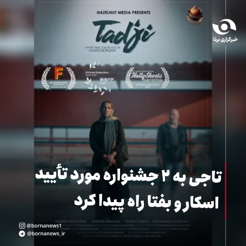 خبرگزاری برنا: تاجی به ۲ جشنواره مورد تأیید اسکار و بفتا راه پیدا کرد🔸فیلم کوتاه «تاجی» به نویسندگی و کارگردانی مهدی برجیان به بیست‌ودو