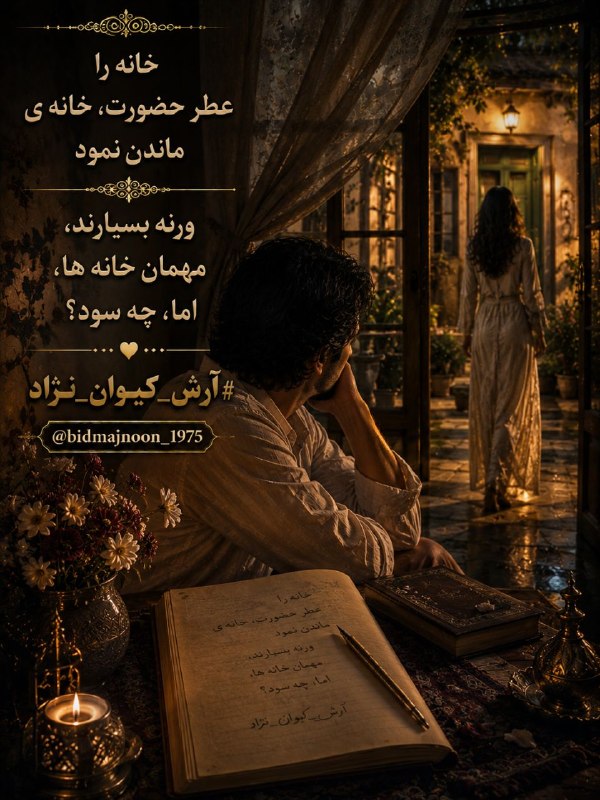 بید مجنون: خانه راعٍطر حضورت، خانه ی ماندن نمودورنه بسیارند، مهمان خانه ها، اما، چه سود؟#آرش_ڪــیــوان_نــڑاد @bidmajnoon_1975