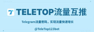 🔥**TeleTop 频道推荐** 📢日综|变态|搞笑|日韩综艺 📢古装连续剧|热门剧场 📢厚德载物 📢Telegram机器人大全 📢活力人生大本...