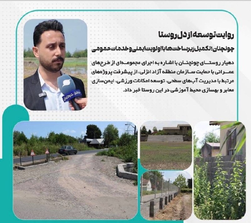 خبرگزاری‌کارایران"ایلنا": 🔹چونچنان؛ تکمیل زیرساخت‌ها با اولویت ایمنی و خدمات عمومی🔹دهیار روستای چونچنان با اشاره به اجرای مجموعه‌ای از طرح‌های عمر