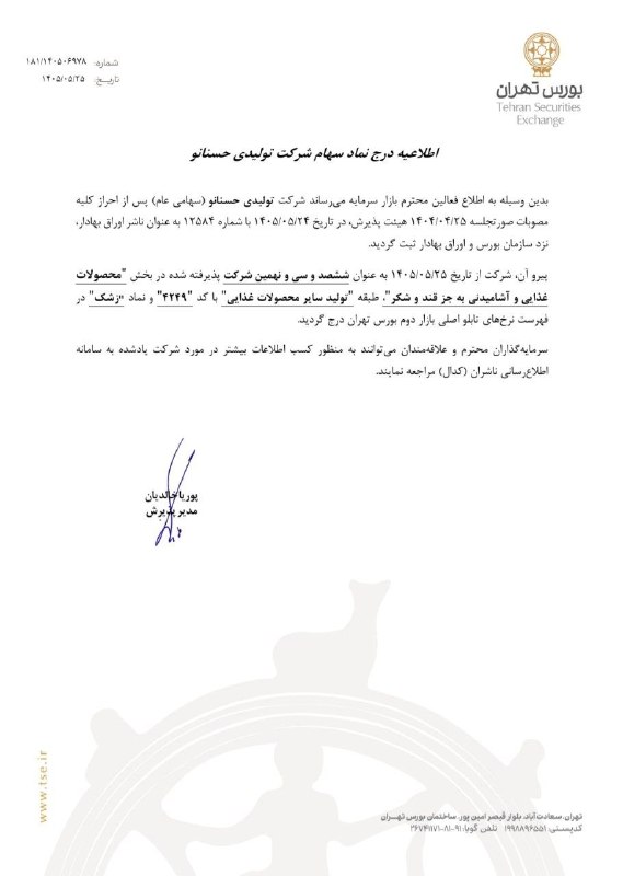 asrebazar.com: 🔺درج یک شرکت تولیدی در بورس تهران🔹مدیریت پذیرش بورس تهران اعلام کرد با توجه به موافقت هیات پذیرش بورس تهران در جلسه ۲۵