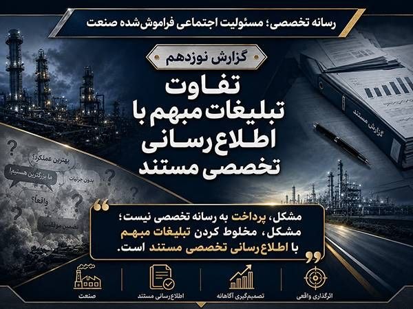 پایگاه خبری معدن نامه: #اختصاصی پرونده رسانه تخصصی؛ مسئولیت اجتماعی فراموششده صنعت/ گزارش نوزدهمتفاوت تبلیغات مبهم با اطلاعرسانی تخصصی مستنده
