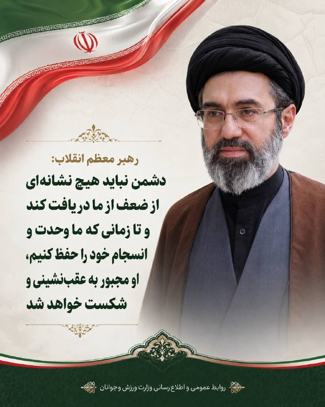 ورزش و جوانان استان اردبیل⁦‎: بخشی از پیام امروز رهبر معظم انقلاب:دشمن نباید هیچ نشانه‌ای از ضعف از ما دریافت کند و تا زمانی که ما وحدت و انسجام خود ر