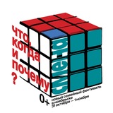 Фестиваль «Что, когда и почему?»