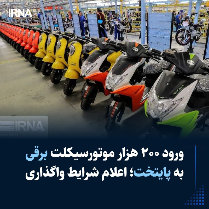 דובר מועצת עיריית טהראן הודיע על הגעת 200,000 אופנועים חשמליים בשיתוף הממשלה והעירייה ואמר: העדיפות היא מסי…