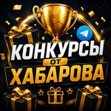Конкурсы от Хабарова | Крипто🎁