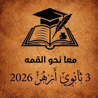 تالته ثانوي أزهر 2026