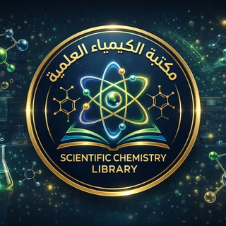 مكتبة الكيمياء العلمية Telegram Group Link