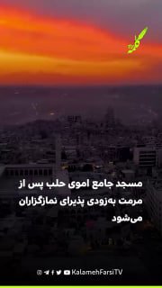 مسجد جامع اموی حلب پس از مرمت به‌زودی پذیرای نمازگزاران می‌شود