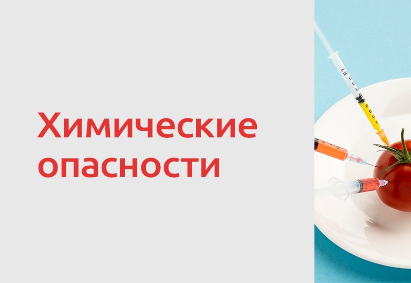 Химические опасные факторы в пищевой продукции далеко не всегда можно увидеть невооруженным глазом. Остатки пестицидов…