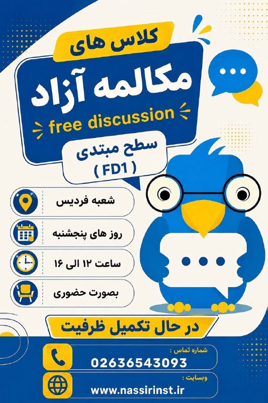 Nassir Language Center: 🗣️ وقتشه انگلیسی رو از حالت «فقط درس خوندن» خارج کنیم و واقعاً صحبت کنیم! 💙✨ کلاس‌های مکالمه آزاد (Free Discussion) 📚 سط