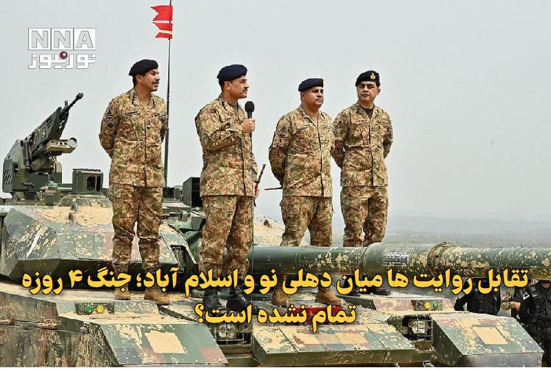 نورنیوز: ✅ تقابل روایت‌ها میان دهلی‌نو و اسلام‌آباد؛ جنگ ۴ روزه تمام نشده است؟🔹 روابط عمومی ارتش پاکستان با صدور بیانیه‌ای رسمی، 