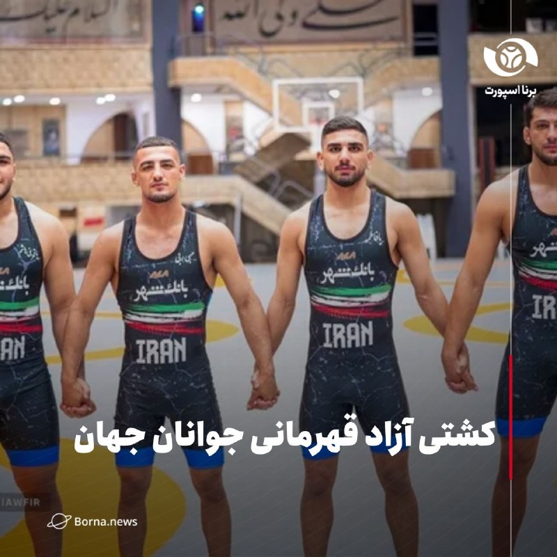 خبرگزاری برنا: کشتی آزاد قهرمانی جوانان جهان🔸مرحله نیمهنهایی رقابتهای کشتی آزاد جوانان قهرمانی جهان از ساعت ۱۸:۳۰ امروز در چهار وزن ۷