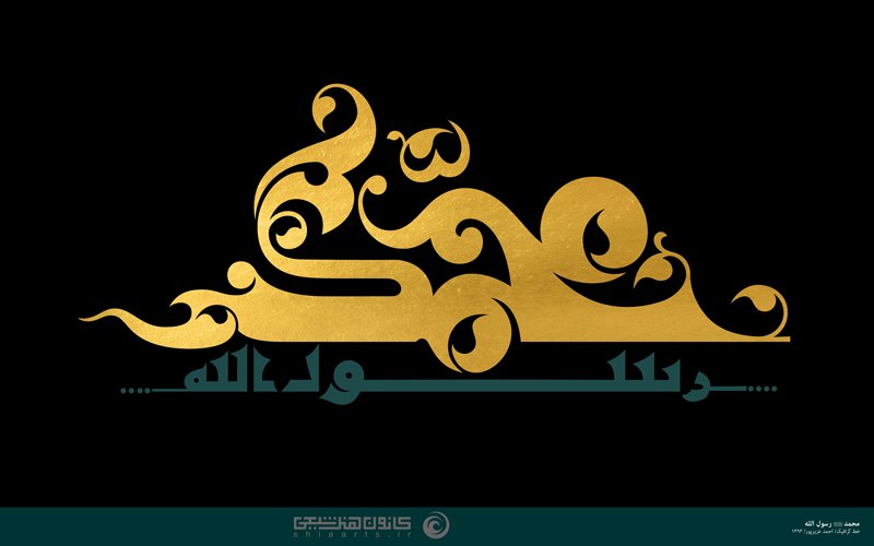 Shiaarts: 🔹 محمد رسول الله (صلی الله علیه و آله و سلم)🔺خط گرافیک؛ احمد عزیزپور🔻 خلق اثر در سال 1393💠 برای مشاهده و دریافت اثر با ک