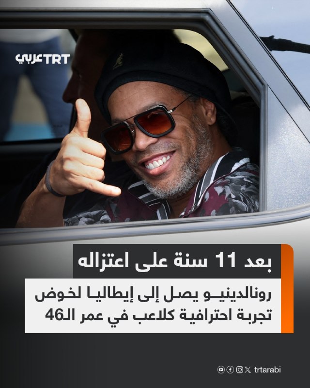 האגדה הברזילאית רונאלדיניו הגיעה לאיטליה, והתכוננה להתחיל חוויה חדשה עם Ravenna, מועדון שמתחרה בליגה השלישי…
