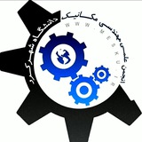 انجمن علمی مهندسی مکانیک دانشگاه شهرکرد