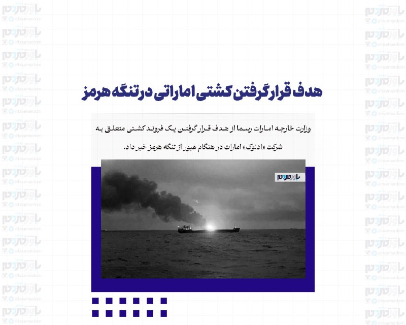 با مردم ، یاور مردم: هدف قرار گرفتن کشتی اماراتی در تنگه هرمزوزارت خارجه امارات رسما از هدف قرار گرفتن یک فروند کشتی متعلق به شرکت «ادنوک» ام