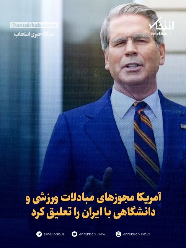 Bankiha 💵 مجله بانکی ها: ♦️ وزارت خزانه داری: آمریکا مجوزهای مبادلات ورزشی و دانشگاهی با ایران را تعلیق کرد🔹 وزارت خزانهداری آمریکا روز دوشنبه ا