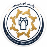 کانال رسمی شورای صنفی دانشجویان علوم‌پزشکی کرمانشاه