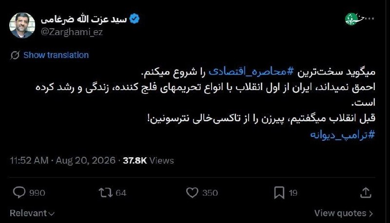 آخرین خبر کرمانشاه: 🔺ضرغامی خطاب به ترامپ: پیرزن رو از تاکسیخالی نترسون!@Kermanshah_today