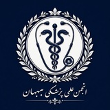 انجمن علمی پزشکی بهبهان