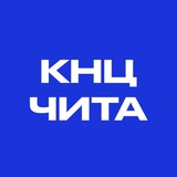 КНЦ 🎸🥁 Чита
