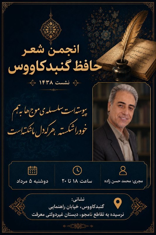 کانال انجمن شعرحافظ: انجمن ادبی حافظ گنبدکاووس🔷 نشست ۱۴۳۸🔷مجری: #محمد_حسنزاده🗓️دوشنبه ۵ مرداد🕰 ساعت ۱۸ تا ۲۰📍 گنبدکاووس خیابان راهنمایی نرسی