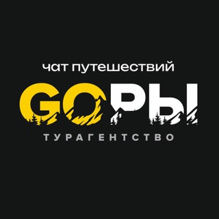 ЧАТ ПУТЕШЕСТВИЙ «GOРЫ»