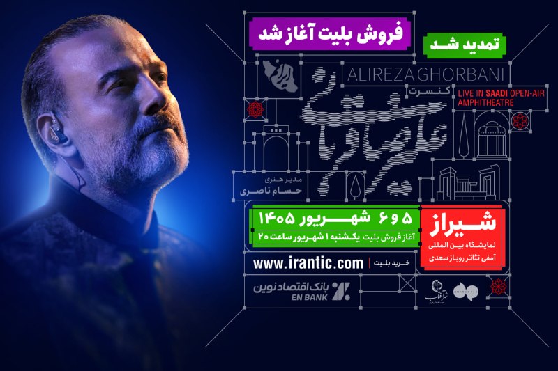 توییتر فارسی: آغاز بلیت فروشی دومین تمدید کنسرت های علیرضا قربانی در شیراز۵ و ۶ شهریور ۱۴۰۵آمفی تئاتر روباز سعدی - نمایشگاه بینالمللی