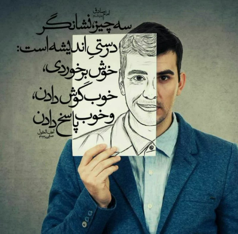 ظهور بسیار نزدیک است: ✨امام جعفر صادق علیه السلام فرمودند:سه چیز نشانگر درستی اندیشه است:خوش برخوردی،خوب گوش دادن،و خوب پاسخ دادن.📚تحف العقول