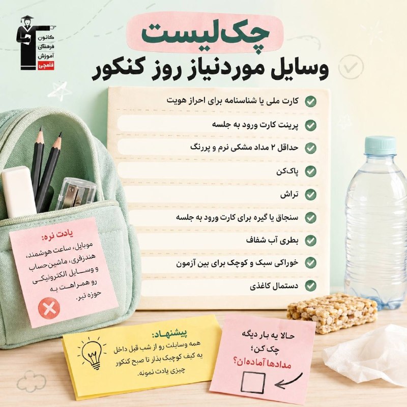 قلم چی (ابهر -خرمدره): 🎒 چکلیست وسایل موردنیاز روز کنکورروز کنکور قرار نیست دنبال مداد و کارت ورود به جلسه بگردی! 😅از شب قبل این چکلیست رو آم