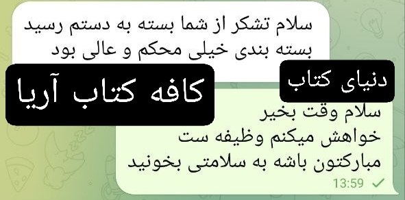 کافه کتاب آریا: #رضایت_مشتری ⚜رضایت مشتری عزیزمون خانم رحمتی از خراسان رضوی⚜