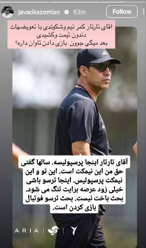ورزش سه: استوری جواد کاظمیان علیه تارتار ⚽️ @varze | ورزش سه