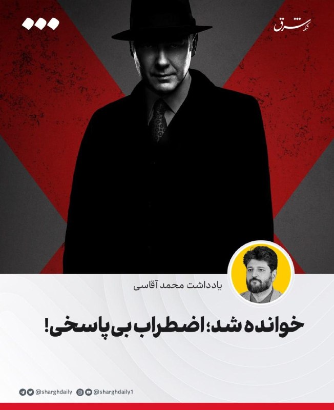 شرق: 🔺خوانده شد؛ اضطراب بی‌پاسخی!🔹ریموند ردینگتون، قهرمان سریال بلک‌لیست، بارها این‌گونه تصویر شد که قدرت فقط در دانستن نیست.