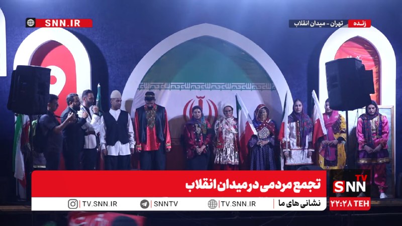 SNN.ir|خبرگزاری دانشجو: 🎥#پخش_زنده|تجمع مردمی در میدان انقلابهم اکنون👈پخش زنده SNNTV👉👈 دریافت آخرین اخبار:سایت | ایتا | بله | روبیکا | سروش پلاس