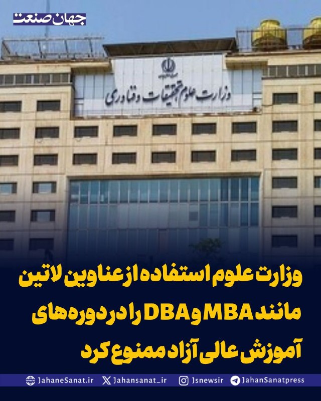 روزنامه جهانصنعت: وزارت علوم استفاده از عناوین لاتین مانند MBA و DBA را در دورههای آموزش عالی آزاد ممنوع کرد🚀 @jahansanatpress | روزنامه