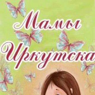 Telegram profile photo for Мамы Иркутска