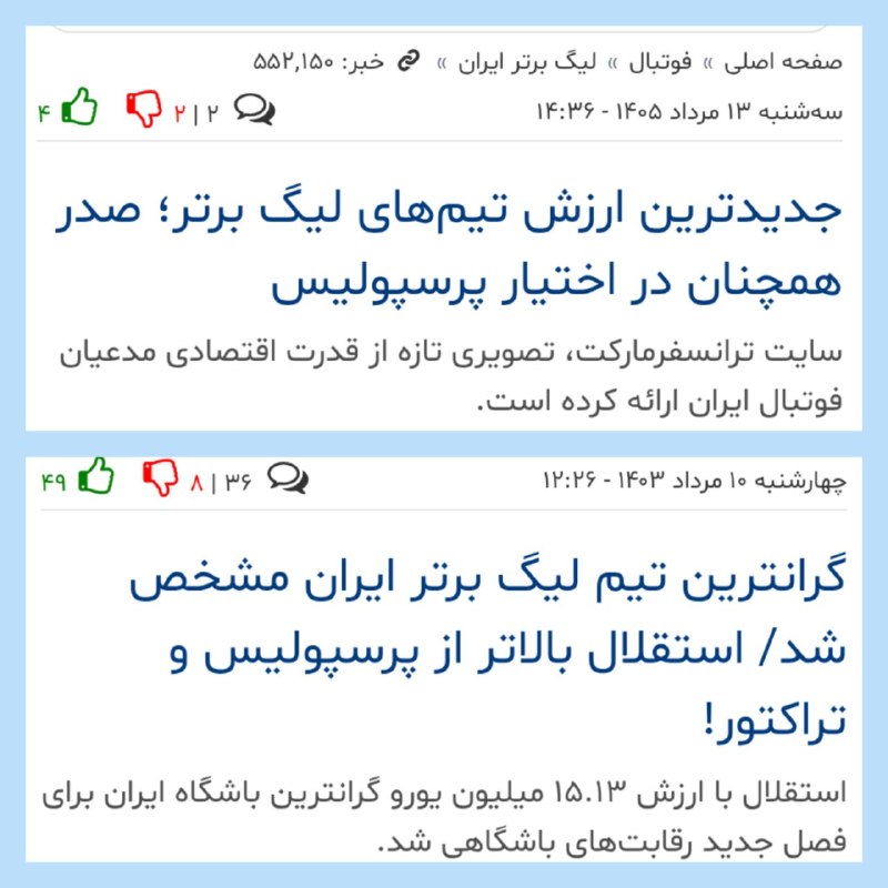 EsteghlalPage: وقتی ارزش تیم استقلال در ترانسفر مارکت بیشتر باشه بهش لقب گرانترین تیم میدن.وقتی ارزش تیم حکومتی در ترانسفر مارکت بیشتر