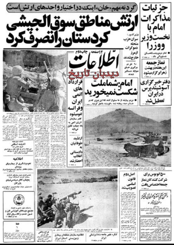 دیده بان ایران: 🗞روزنامه گردی دیدبان تاریخ ۱۴ شهریور ۱۳۵۸؛🔴چرا برنج آمریکایی با نرخ های متفاوت عرضه میشود؟🟢ارتش مناطق سوق الجیشی کردستان