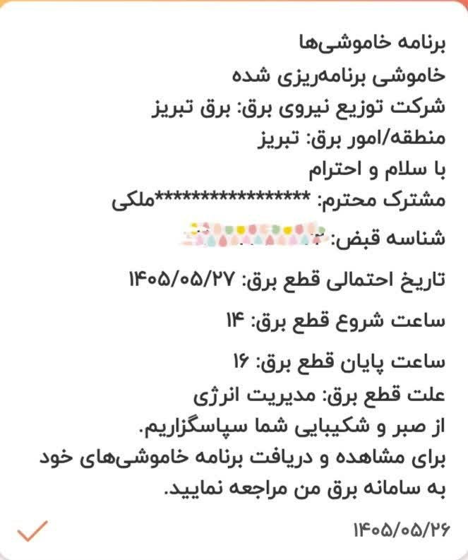 کانال محله فرهنگی تاریخی قراملک: 📢 صدای اهالیاین دیگر برنامه خاموشی نیست؛ برنامه سردرگمی مردم است! 😐هر بار یک ساعت و تاریخ متفاوت اعلام می‌شود. مردم با ا