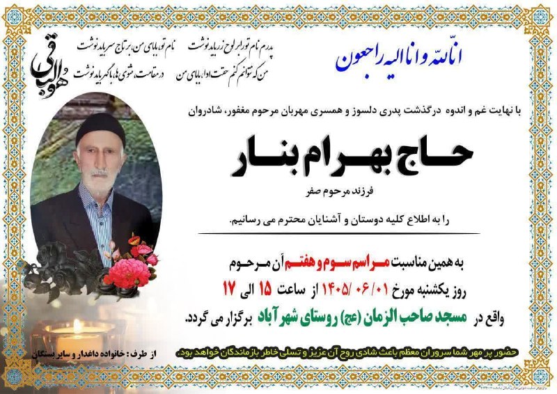 فیروز پرس: #آگهی_ترحیم 🖤ضمن عرض تسلیت به کلیه بازماندگان درگذشت شادروان "حاج بهرام بنار " اطلاع رسانی می شود@firouzpres