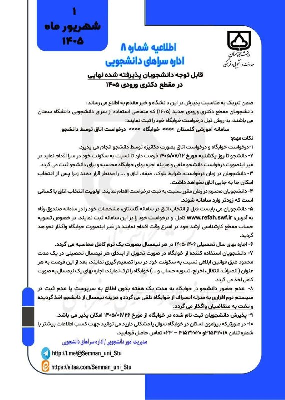 شورای صنفی رفاهی دانشجویان دانشگاه سمنان: 📢 اطلاعیه شماره ۸ اداره سراهای دانشجویی 🚨 قابل توجه دانشجویان پذیرفته شده نهایی مقطع دکتری ورودی ۱۴۰۵❇️ ضمن تبریک قبولی،