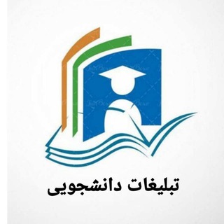 تبلیغات دانشجویی رایگان